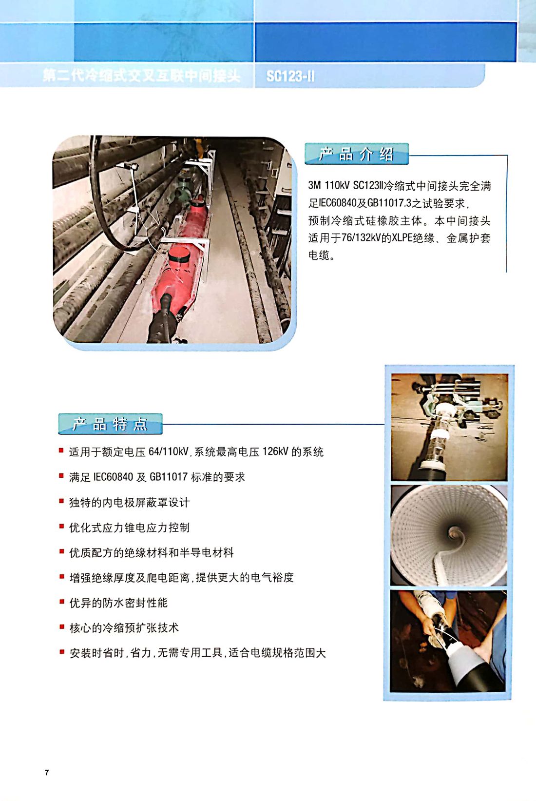 3M 110kV 冷缩式中间接头应用