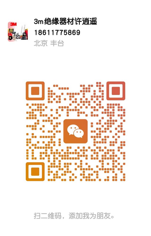 微信二维码：3M绝缘器材许逍遥